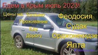На машине в Крым в 2023  Все расходы!