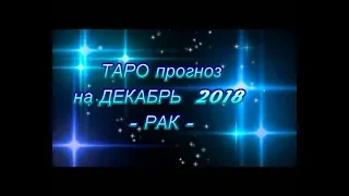 ♋ РАК  - ТАРО ПРОГНОЗ на ДЕКАБРЬ 2018