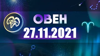 Гороскоп на 27.11.2021 ОВЕН