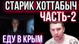 Возвращение Хоттабыча в Крым! Часть 2