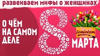 8 МАРТА и ФЕМИНИЗМ