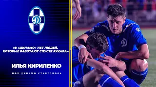 Илья Кириленко: «В «Динамо» нет людей, которые работают спустя рукава»