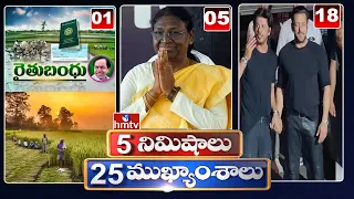 LIVE: 5 Minutes 25 Headlines | News Highlights | 28-12-2022 | hmtv Telugu News LIVE