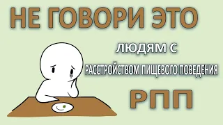 5 ВЕЩЕЙ, КОТОРЫЕ НЕЛЬЗЯ ГОВОРИТЬ ЧЕЛОВЕКУ С РАССТРОЙСТВОМ ПИЩЕВОГО ПОВЕДЕНИЯ! Psych2go на русском