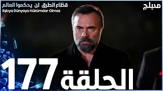 مسلسل قطاع الطرق - الحلقة 177 | مدبلج | الموسم الثاني