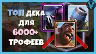 ТОП КОЛОДА БЕЗ ЛЕГЕНДАРОК ДЛЯ ЛЮБЫХ КУБКОВ / CLASH ROYALE