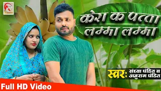 केरा क पत्ता पत्ता लम्मा लम्मा || #Anurag_Pandit & #Sandhya_Pandit का साले साली पर गाना #Awadhi_Song