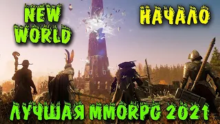 ТОП MMO Игра этого года - New World