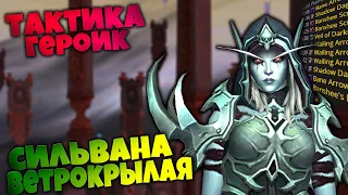 Тактика на Сильвана Ветрокрылая | Финал Святилища Господства | World of Warcraft Shadowlands 9.1