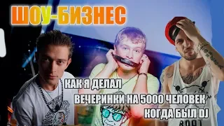 Шоу бизнес. Как устроен шоу бизнес России. Организация вечеринок. 18+ Биллионер 3 выпуск