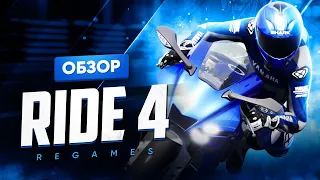 Обзор игры RIDE 4