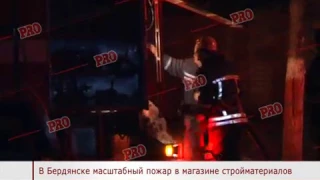 БЕРДЯНСК 2017   Пожар в магазине