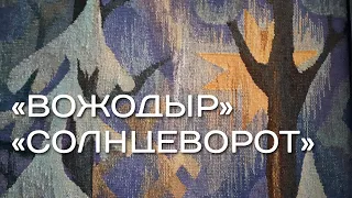 «Вожодыр – Солнцеворот». Выставка.