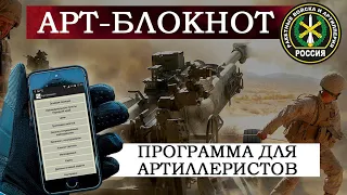 Программа Арт-блокнот (бесплатная версия) для Русской Артиллерии