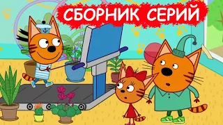 Три Кота | Сборник смешных серий | Мультфильмы для детей😃