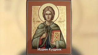 Преподобный Иоанн Кущник. Православный календарь 28 января 2022
