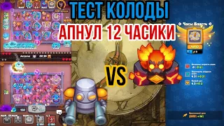 RUSH ROYALE | ЧАСЫ ВЛАСТИ | ТЕСТ КОЛОДЫ | МЕТЕОР | ИГРА PVP | ТАЩУ ПРОТИВ МЕТЕОРА | РОБОТ | БОРЬБА |