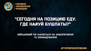 “СЕГОДНЯ НА ПОЗИЦИЮ ЕДУ. ГДЕ НА#УЙ БУШЛАТЫ?”