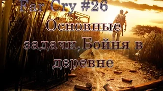 Far cry 2 #26 (Основные задачи,Бойня в деревне) Прохождение на русском. сложность Я герой