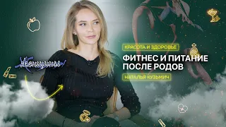 Как прийти в форму после родов, не мучая себя. Личный опыт Натальи Кузьмич