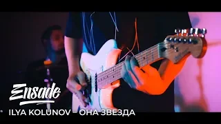 ILYA KOLUNOV — Она Звезда (Ensade Rock cover)