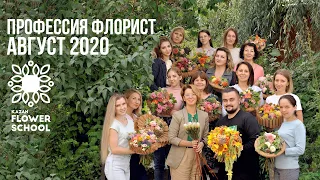 Профессия флорист Август 2020. Курсы флористики в Казани.