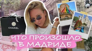 VLOG: Большой Шопинг в Испании😍 Топ лучших мест в Мадриде!