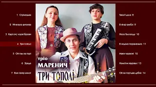 Тріо Маренич - Три тополі (1998)