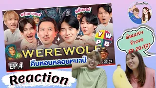 Reaction ด้อมมองข้างจอ EP.20(2) : Werewolf คืนหอนหลอนหมาป่า EP.4 | เทพลีลา x YWPBHouse