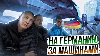 Едем в Германию за Машинами / Часть 1