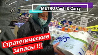 Закупка товаров первой необходимости !!! Харьков METRO Cash & Carry