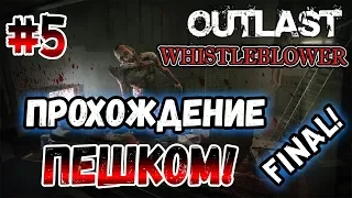 Outlast: Whistleblower - Прохождение игры ПЕШКОМ! - #5 FINAL!