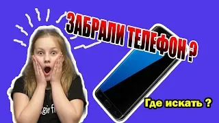 Телефон забрали родители? Расскажем где искать!