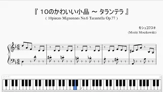『モシュコフスキ：タランテラ』（Moszkowski Op.77 No.6 'Tarantella'）（ピアノ楽譜）