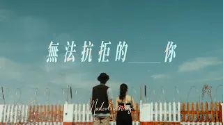 EP MV: 無法抗拒的你 (the short film) - Maderlin Weng