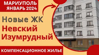 Мариуполь. Январь 2024. Новые ЖК Невский и Изумрудный