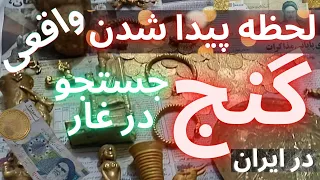 پیدا کردن گنج  😱 لحظه پیدا شدن گنج در ایران   گنج درغار