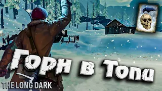 Горн в Топи ★ Незваный гость ★ The Long Dark