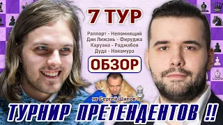 Турнир претендентов 2022 👑 Обзор 7 тура 🎤 Сергей Шипов ♕ Шахматы