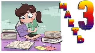 ▼ПУТЬ КРЕССИДЫ▼ часть 3. ☽комикс☾.✦ Стар против сил зла.✦SVTFOE comics (dub comics)