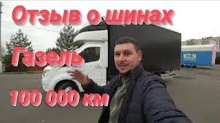 Отзыв о шинах на Газель с пробегом под 100 000 км!