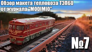 Тепловоз ТЭП 60 1:87 | Распаковка и Обзор модели и журнала | Наши Поезда выпуск № 7 | Modimio