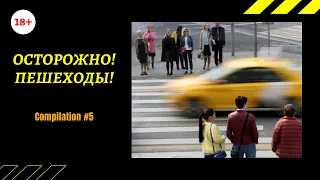 Осторожно! Пешеходы! Жуткое зрелище #5