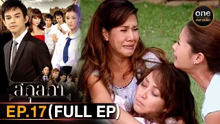 #สกุลกา Ep.17 (Full Ep) | 3 มี.ค. 67 | #oneคลาสสิก