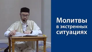 Молитвы в экстренных ситуациях