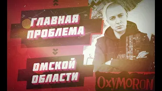 OXXXYMIRON | СИБИРЬ - НЕ КИТАЙ | ГЛАВНАЯ ПРОБЛЕМА ОМСКОЙ ОБЛАСТИ