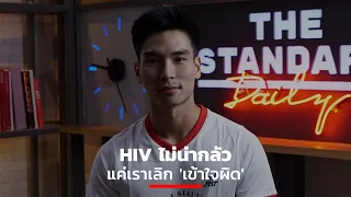 HIV ไม่น่ากลัว แค่เราเลิก 'เข้าใจผิด'