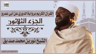 الشيخ نورين محمد صديق الجزء الثلاثون (جزء عم كاملة) Sheikh| Nurean Muhamed siddiq| Juz 30 (Juz Amma)