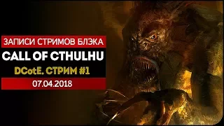 Call of Cthulhu: Dark Corners of the Earth #1 - Приветливый городок Инсмут. 7 лет спустя