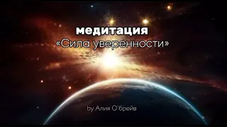 Медитация «Сила Уверенности» | by Алия О’брейв | разреши себе проявить свой талант